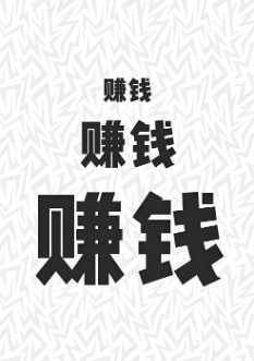 轻松赚钱