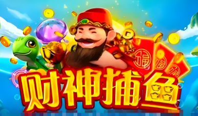 财神捕鱼